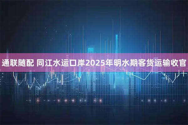 通联随配 同江水运口岸2025年明水期客货运输收官