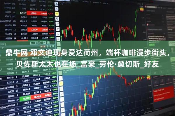 鼎牛网 邓文迪现身爱达荷州，端杯咖啡漫步街头，贝佐斯太太也在场_富豪_劳伦·桑切斯_好友